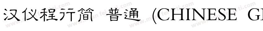 汉仪程行简 普通 (CHINESE GB2312)E GB2312)字体转换
